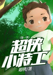 超俠小特工（第一季）
