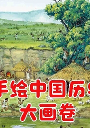 手繪中國歷史大畫卷