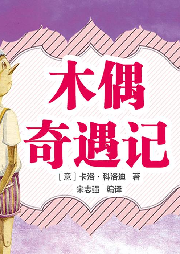 優(yōu)等生名著暢聽：木偶奇遇記
