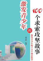 激發青少年的100個求索攻堅故事