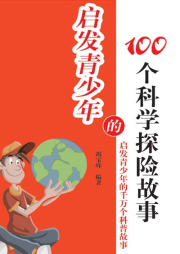 啟發(fā)青少年的100個科學(xué)探險故事
