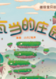 《少年文藝》新書架——瓦當(dāng)?shù)那f園