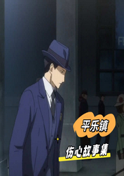 平樂鎮傷心故事集