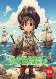 多小魚漂流記