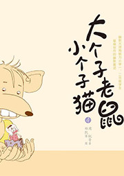 大個(gè)子老鼠小個(gè)子貓4