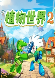 植物世界：超夢幻戰(zhàn)斗（第二季）
