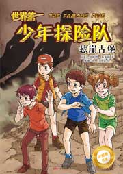世界第一少年探險隊4：懸崖古堡