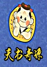 天書奇譚