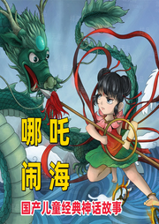 哪吒傳奇