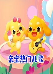 親寶熱門兒歌