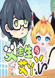 艾迪生與艾丫丫