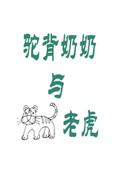 駝背奶奶與老虎