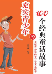 充實青少年的100個經(jīng)典童話故事