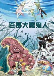 超俠小特工2：百慕大魔鬼人
