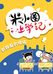 米小圈上學(xué)記5：新同桌的煩惱