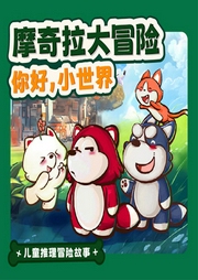 摩奇拉大冒險