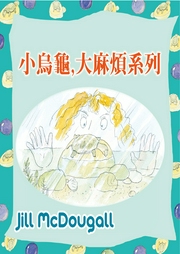 小烏龜，大麻煩系列