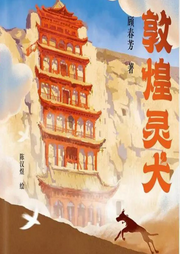 敦煌靈犬