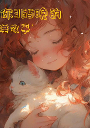 伴你365晚的哄睡故事