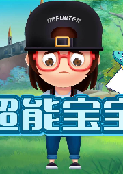 超能寶寶