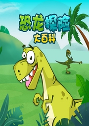 恐龍?zhí)诫U大百科