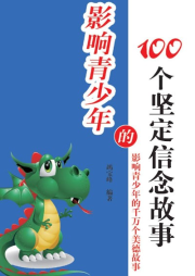影響青少年的100個(gè)堅(jiān)定信念故事