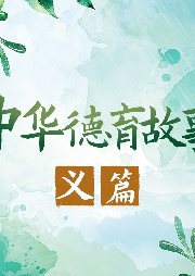 中華德育故事-義篇