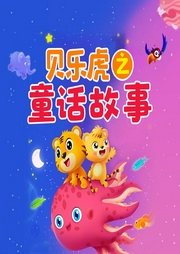 貝樂虎之童話故事