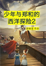 少年與鄭和的西洋探險2
