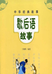 歇后語(yǔ)故事