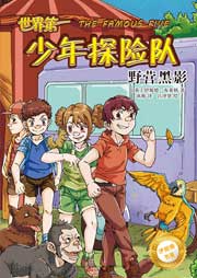 世界第一少年探險隊5：野營黑影