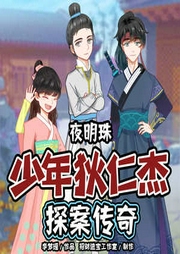 少年狄仁杰探案傳奇之夜明珠