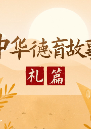 中華德育故事-禮篇