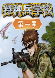 特種兵學校第一季