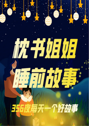 枕書姐姐睡前故事