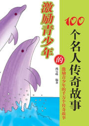 激勵青少年的100個名人傳奇故事