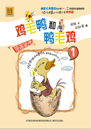 雞毛鴨和鴨毛雞1：感謝蛋殼