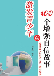 激發(fā)青少年的100個(gè)增強(qiáng)自信故事