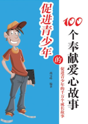 促進青少年的100個奉獻愛心故事