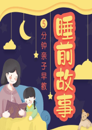 5分鐘親子早教