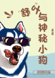 舒葉與神秘小狗