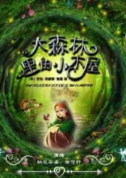 大森林里的小木屋：小木屋故事系列1