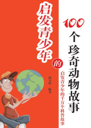 啟發(fā)青少年的100個(gè)珍奇動(dòng)物故事