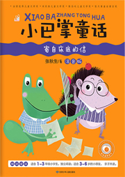 張秋生小巴掌童話3：寄自床底的信