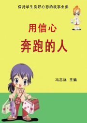 用信心奔跑的人