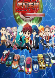 魔幻車神