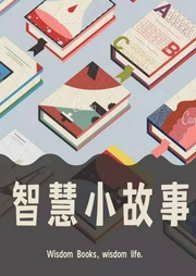 智慧小故事