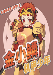 機(jī)甲少年金小鱗