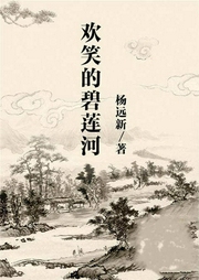 歡笑的碧蓮河