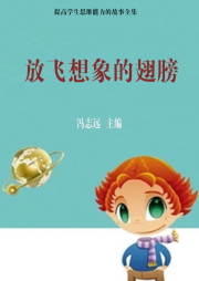 放飛想象的翅膀